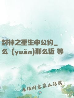 封神之重生申公豹